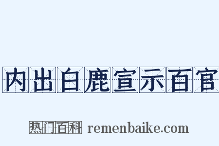 内出白鹿宣示百官是什么意思的图片